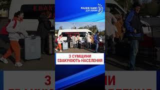 З СУМЩИНИ ЕВАКУЮЮТЬ МІСЦЕВЕ НАСЕЛЕННЯ