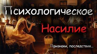 Психологическое насилие! Как распознать и последствия?