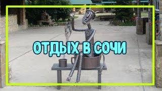 ОТДЫХ В СОЧИ || БАЗА ОТДЫХА "ЧЁРТОВЫ ВОРОТА" в ХОСТЕ