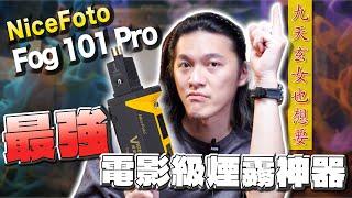 抖音大片最佳神器 手持煙霧機nicefoto fog 101 pro  ｜電影 攝影 抖音 煙霧 教學 開箱 TIKTOK｜每天D著頭