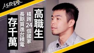 40歲前存1000萬，33歲高職生的逆襲：從不懂英文到走遍24個國家，等300天進百大企業特斯拉，用執行力落實人生夢想｜ft.Benson｜人生投資學 #台積電 #2330 #複利 #NewLife