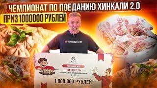 ФИНАЛ Чемпионата по поеданию ХИНКАЛИ 2.0 | ПРИЗОВОЙ ФОНД 1000000 рублей. Мукбанг.