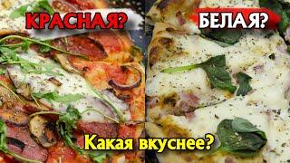 Красная и белая пицца (вкусный рецепт) — Какая вкуснее? Ингредиенты, начинка, процесс