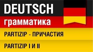 Partizip - Причастия в немецком языке. Partizip I и II. Урок 30/31. Елена Шипилова.