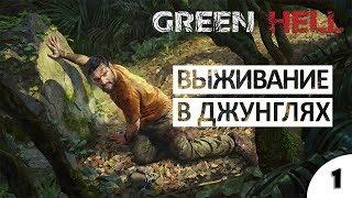 ВЫЖИВАНИЕ В ДЖУНГЛЯХ АМАЗОНИИ - #1 ПРОХОЖДЕНИЕ GREEN HELL (ОБЗОР, ГЕЙМПЛЕЙ, ПЕРВЫЙ ВЗГЛЯД)