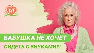 ​ Бабушка не хочет сидеть с внуками?!