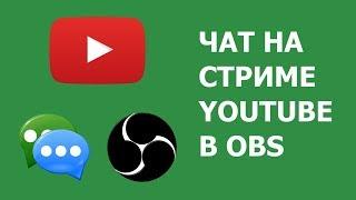 как сделать прозрачный чат для обс на стрим 100% способ ОТВЕТ ТУТ