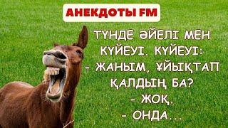 Өте күлкілі қазақша анекдоттар