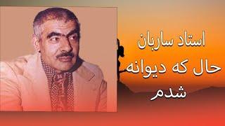 Ustad Sarban _ Hal Ki Dewana Shodam _ استاد ساربان _ حال که دیوانه شدم