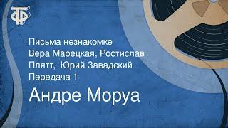 Андре Моруа. Письма незнакомке. Вера Марецкая, Ростислав Плятт,  Юрий Завадский. Передача 1 (1974)