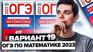 Разбор ОГЭ по математике 2023. Вариант 19 Ященко. Онлайн школа EXAMhack