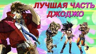 ПОЧЕМУ BATTLE TENDENCY - ЛУЧШАЯ ЧАСТЬ JOJO #jojo