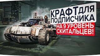 Этот гений Crossout собирает невероятную машину Скитальца! Кроссаут (Crossout)