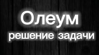 33. Олеум. Решение задачи.