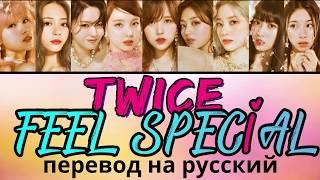 TWICE - Feel Special ПЕРЕВОД НА РУССКИЙ (color coded lyrics)