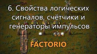 6. Свойства логических сигналов, счётчики и генераторы импульсов в Factorio (для опытных игроков)