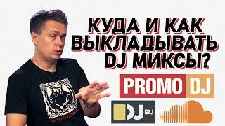 Куда и как выкладывать dj-миксы, как вести соцсети  DJ