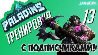 Paladins - Тренировка с подписчиками! #13 Let's Play!