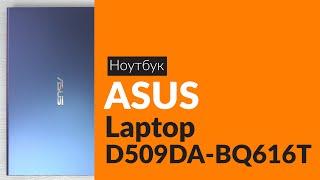 Распаковка ноутбука ASUS Laptop D509DA-BQ616T / Unboxing ASUS Laptop D509DA-BQ616T