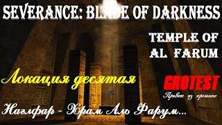 Severance: Blade of Darkness - Наглфар - Храм Аль Фарум - прохождение с комментариями