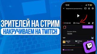 Как накрутить зрителей на Стрим на Twitch? Лучший Способ Накрутки Зрителей на Твиче!