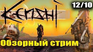 Kenshi - хардкорная RPG песочница с элементами выживания и крафтом! Прохождение Kenshi на стриме