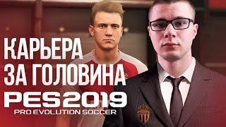 Карьера За Головина #1  Стань Легендой За Игрока в PES