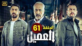 مسلسل | العــمــيــل | الحلقة 61 | بطولة أيمن زيدان و وسام فارس | جودة عالية HD