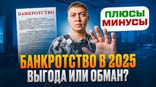 Банкротство физических лиц стало сложнее в 2025. Как списать долги по кредитам и займам.