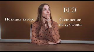 CОЧИНЕНИЕ ЕГЭ 2021 на 25 БАЛЛОВ // ПОЗИЦИЯ АВТОРА // ЛАЙФХАКИ