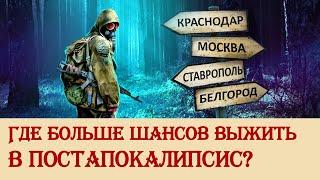 В каких регионах легче выжить в постапокалипсис?