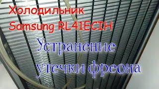 Холодильник Samsung RL41ECIH. Устранение утечки фреона