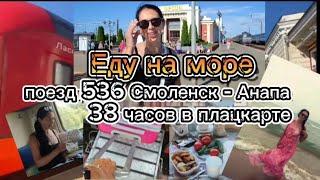 #влог #поезд 536 Смоленск Анапа *38 часов в плацкарте *еду на море