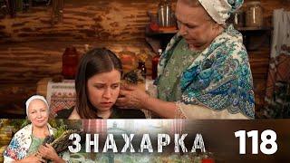 Знахарка | Выпуск 118