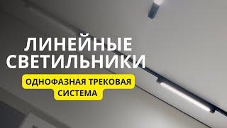 Трековая система освещения I Линейные светильники