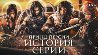 Расцвет и Упадок «Принца Персии» | История серии Prince of Persia