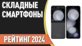 ТОП—5. Лучшие складные смартфоны с гибким экраном. Рейтинг 2024 года!