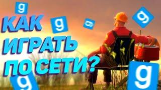 КАК ПОИГРАТЬ С ДРУГОМ НА ПИРАТКЕ В ГАРРИС МОД ПО СЕТИ НОВЫЙ СПОСОБ 2021 2022 РАБОТАЕТ Garrys Mod