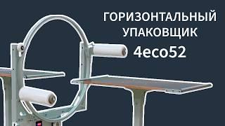 Бюджетный горизонтальный упаковщик 4eco52. Упаковка длинномеров в стрейч пленку.