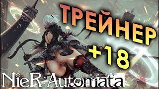 NieR Automata Трейнер +18 | Бессмертие, время взлома, деньги, опыт, предметы | И МНОГОЕ ДРУГОЕ!