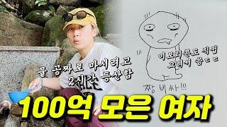 부자Vlog)지지리 궁상으로 24살에 100억을 모은 여자의 절약 꿀팁 브이로그