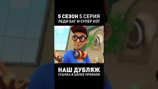 ДУБЛЯЖ 5-ОГО СЕЗОНА ЛЕДИ БАГ ● 5 Серия #ледибагисуперкот #ледибаг