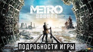 Metro Exodus - Подробности | СЮЖЕТ, ОРУЖИЕ, ЛОКАЦИИ, ГЕЙМПЛЕЙ (E3 2018)