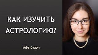 Самостоятельное изучение астрологии (вебинар)