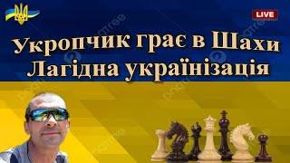 Укропчик грає в шахи Лагідна українізація lichess.org LIVE 14.03.2023