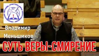 Владимир Меньшиков  "СУТЬ ВЕРЫ - СМИРЕНИЕ"