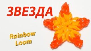 Пятиконечная ЗВЕЗДА из резинок Rainbow Loom Bands. Урок 136