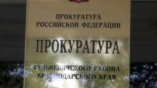 ПУТЕШЕСТВИЕ СООБЩЕНИЯ О ПРЕСТУПЛЕНИИ В ГУЛЬКЕВИЧИ. Особо опасный юрист Сергей Земцов