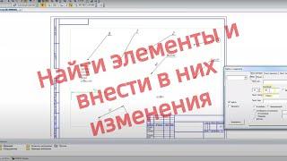 "Найти и заменить" на чертеже Компас