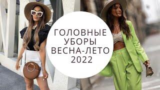 ТРЕНДЫ ГОЛОВНЫХ УБОРОВ ВЕСНА-ЛЕТО 2022